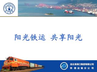 连云港港口集团有限公司 铁 路 运 输 分 公 司