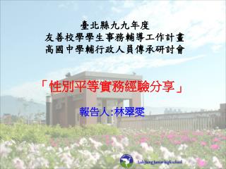 臺北縣九九年度 友善校學學生事務輔導工作計畫 高國中學輔行政人員傳承研討會