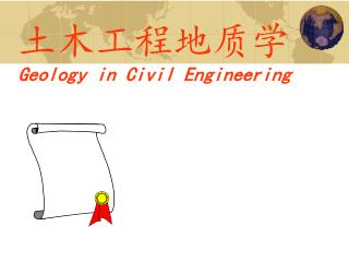 土木工程地质学 Geology in Civil Engineering