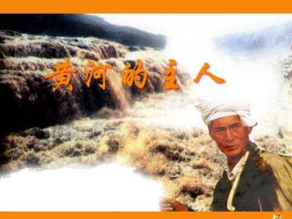 黄河滚滚。那万马奔腾、浊浪排空的气势，令人胆战心惊。