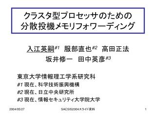 クラスタ型プロセッサのための 分散投機メモリフォワーディング