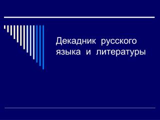 Декадник русского языка и литературы