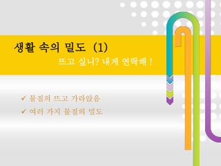 물질의 뜨고 가라앉음 여러 가지 물질의 밀도
