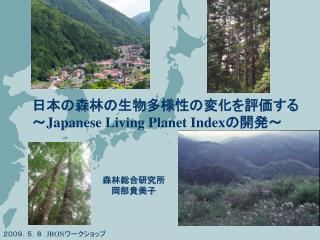 日本の森林の生物多様性の変化を評価する ～ Japanese Living Planet Index の開発～