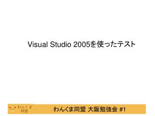 Visual Studio 2005 を使ったテスト