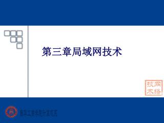 第三章局域网技术