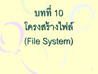 บทที่ 10 โครงสร้างไฟล์ (File System)