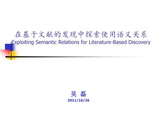 在基于文献的发现中探索使用语义关系 Exploiting Semantic Relations for Literature-Based Discovery