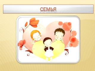 Семья