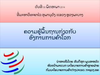 ວັນທີ 30 ພຶດສະພາ 2014 ທີ່ມະຫາວິທະຍາໄລ ສຸພານຸວົງ, ແຂວງ ຫຼວງພະບາງ