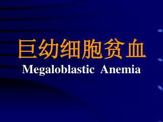 巨幼细胞贫血 Megaloblastic Anemia