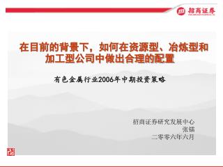 在目前的背景下，如何在资源型、冶炼型和加工型公司中做出合理的配置 有色金属行业 2006 年中期投资策略