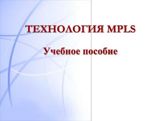 ТЕХНОЛОГИЯ MPLS Учебное пособие