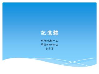記憶體