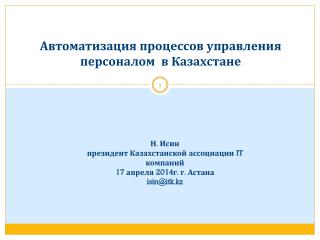 Автоматизация процессов управления персоналом в Казахстане