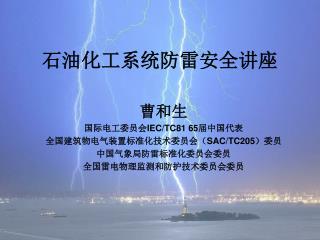 石油化工系统防雷安全讲座