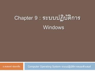 Chapter 9 : ระบบปฏิบัติการ Windows