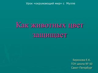 Как животных цвет защищает