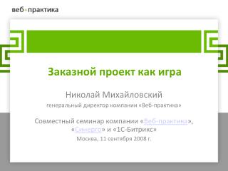 Заказной проект как игра