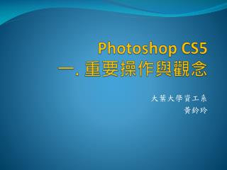 Photoshop CS5 一 . 重要操作與觀念