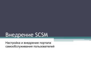 Внедрение SCSM