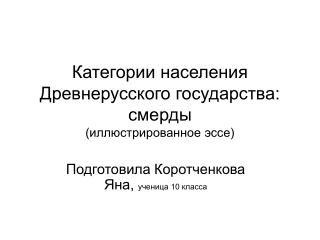 Категории населения Древнерусского государства: смерды (иллюстрированное эссе)