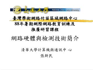 臺灣學術網路竹苗區域網路中心 88年暑期網際網路教育訓練及 推廣研習課程 網路硬體與檢測技術簡介