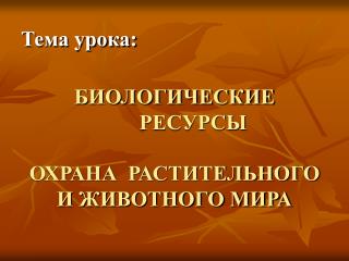 БИОЛОГИЧЕСКИЕ РЕСУРСЫ ОХРАНА РАСТИТЕЛЬНОГО И ЖИВОТНОГО МИРА
