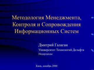 Методология Менеджмента, Контроля и Сопровождения Информационных Cистем