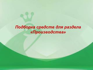 Подборка средств для раздела «Производства»