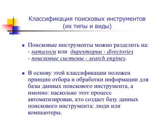 Классификация поисковых инструментов (их типы и виды)