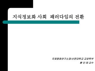 지식정보화 사회 패러다임의 전환