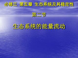 必修三 第五章 生态系统及其稳定性 第二节 生态系统的能量流动