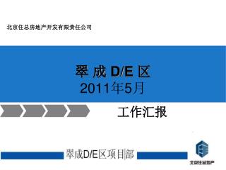 翠 成 D/E 区 2011年5月