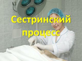 Сестринский процесс