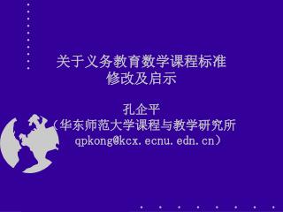 关于义务教育数学课程标准 修改及启示 孔企平 （华东师范大学课程与教学研究所 qpkong@kcx.ecnu.edn ）