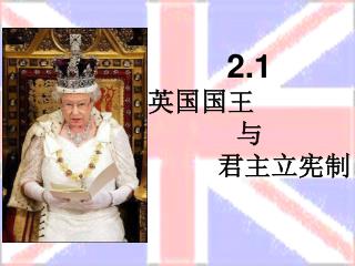 2.1 英国国王 与 君主立宪制
