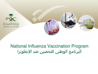 National Influenza Vaccination Program البرنامج الوطني للتحصين ضد الإنفلونزا