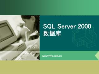 SQL Server 2000 数据库