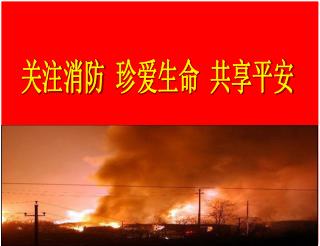 关注消防 珍爱生命 共享平安