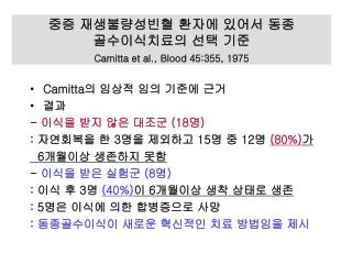 중증 재생불량성빈혈 환자에 있어서 동종 골수이식치료의 선택 기준 Camitta et al., Blood 45:355, 1975