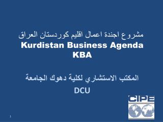 مشروع اجندة اعمال اقليم كوردستان العراق Kurdistan Business Agenda KBA