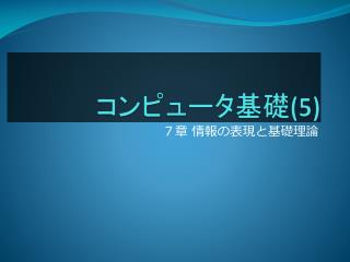 コンピュータ基礎 ( 5 )