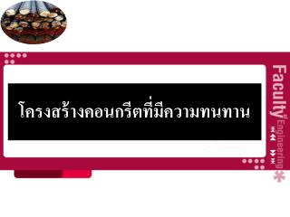 โครงสร้างคอนกรีตที่มีความทนทาน