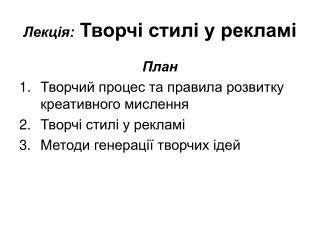 Лекція: Творчі стилі у рекламі