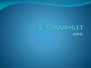 품목 PAMPHLET