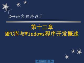 第十三章 MFC 库与 Windows 程序开发概述
