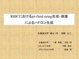 RHIC における jet-fluid string 生成・崩壊 によるハドロン生成