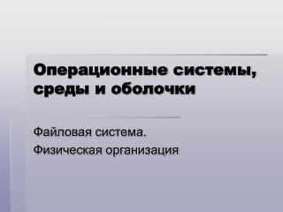 Операционные системы, среды и оболочки