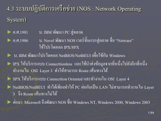 4 .3 ระบบปฏิบัติการเครือข่าย ( NOS : Network Operating System)